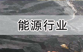 用友能源行業解決方案