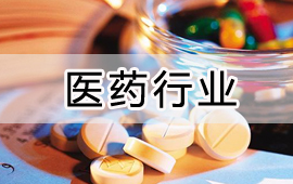 用友醫藥行業解決方案