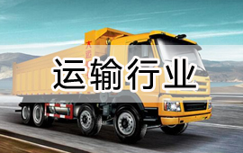 用友交通運輸行業解決方案