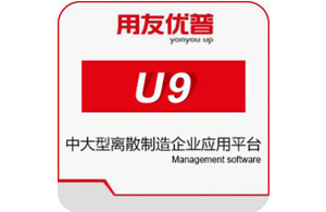 用友u9