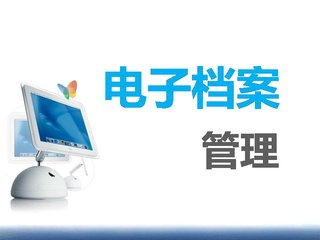 東軟檔案管理